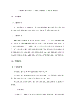 “青少年成长守护”多跨应用场景试点项目需求说明.docx