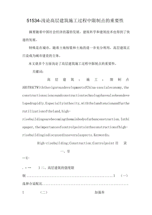 51534-浅论高层建筑施工过程中控制点的重要性.docx