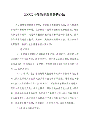 中学教学质量分析办法.docx