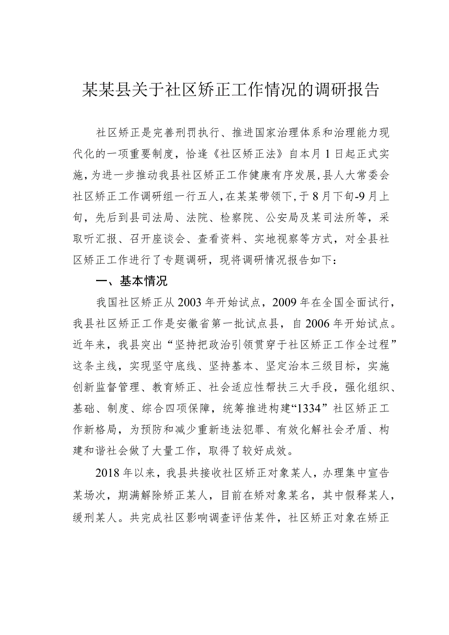 某某县关于社区矫正工作情况的调研报告.docx_第1页