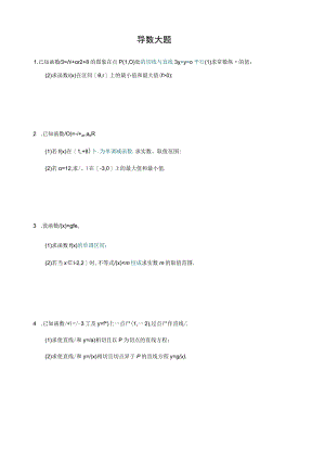 导数大题测试练习题.docx