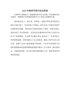 2023年教师节慰问活动简报.docx