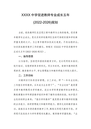 中学促进教师专业成长五年(2022-2026)规划.docx