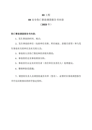 XX工程XX安全伤亡事故调查报告书内容（2023年）.docx