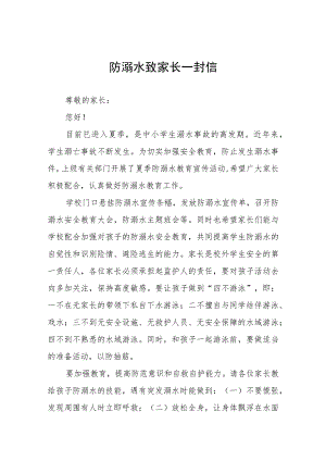 实验幼儿园2023年暑期防溺水致家长一封信七篇.docx