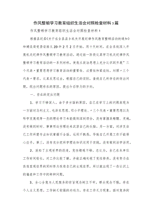 作风整顿学习教育组织生活会对照检查材料3篇.docx