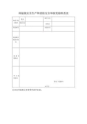 邱隘镇安全生产和消防安全举报奖励核查表.docx