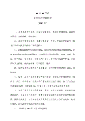 XX市XX学校安全事故管理制度（2023年）.docx