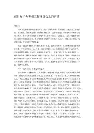 在目标绩效考核工作推进会上的讲话.docx