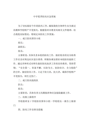中学夏季防汛应急预案.docx