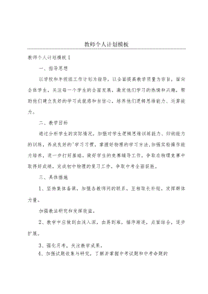 教师个人计划模板.docx