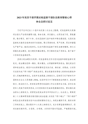 2023年党员干部开展纪检监察干部队伍教育整顿心得体会及研讨发言范文精选三篇.docx