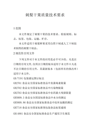 刺梨干果质量技术要求.docx