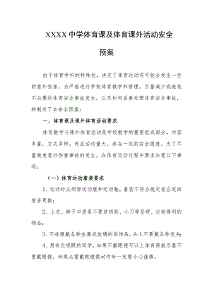 中学体育课及体育课外活动安全预案.docx