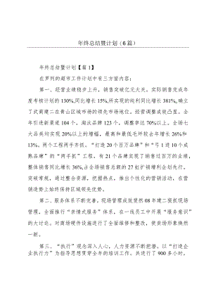 年终总结暨计划(6篇).docx