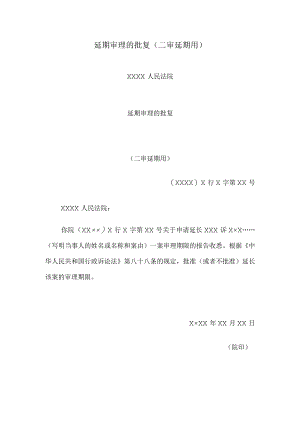 延期审理的批复(二审延期用).docx