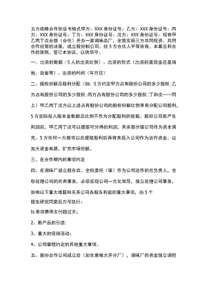 五方战略合作协议书格式.docx