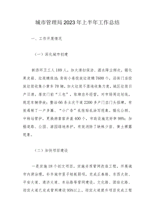 城市管理局2023年上半年工作总结.docx