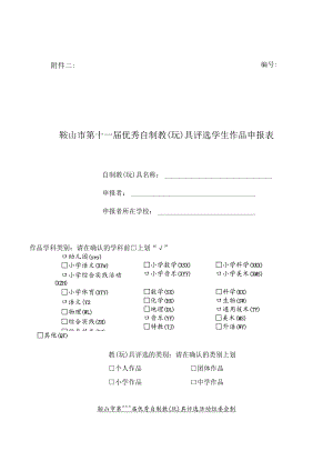 鞍山市第十一届优秀自制教玩具评选学生作品申报表.docx