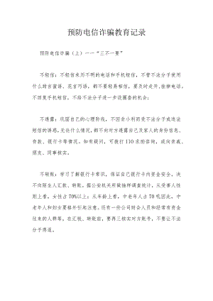预防电信诈骗教育记录.docx