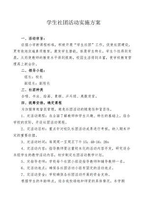 学生社团活动实施方案.docx