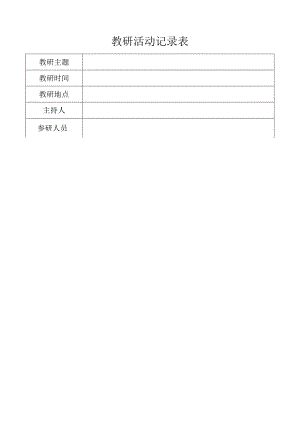 教研记录表.docx