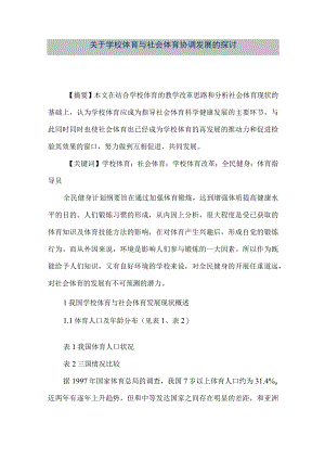 【精品文档】关于学校体育与社会体育协调发展的探讨（整理版）.docx