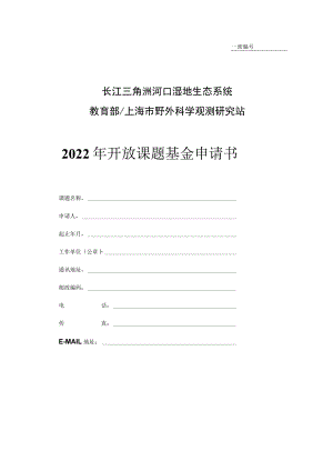 课题长江三角洲河口湿地生态系统教育部上海市野外科学观测研究站2022年开放课题基金申请书.docx