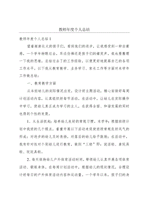 教师年度个人总结.docx