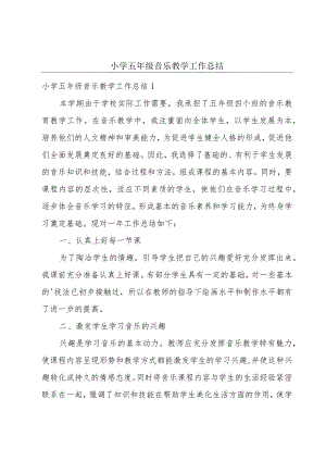 小学五年级音乐教学工作总结.docx
