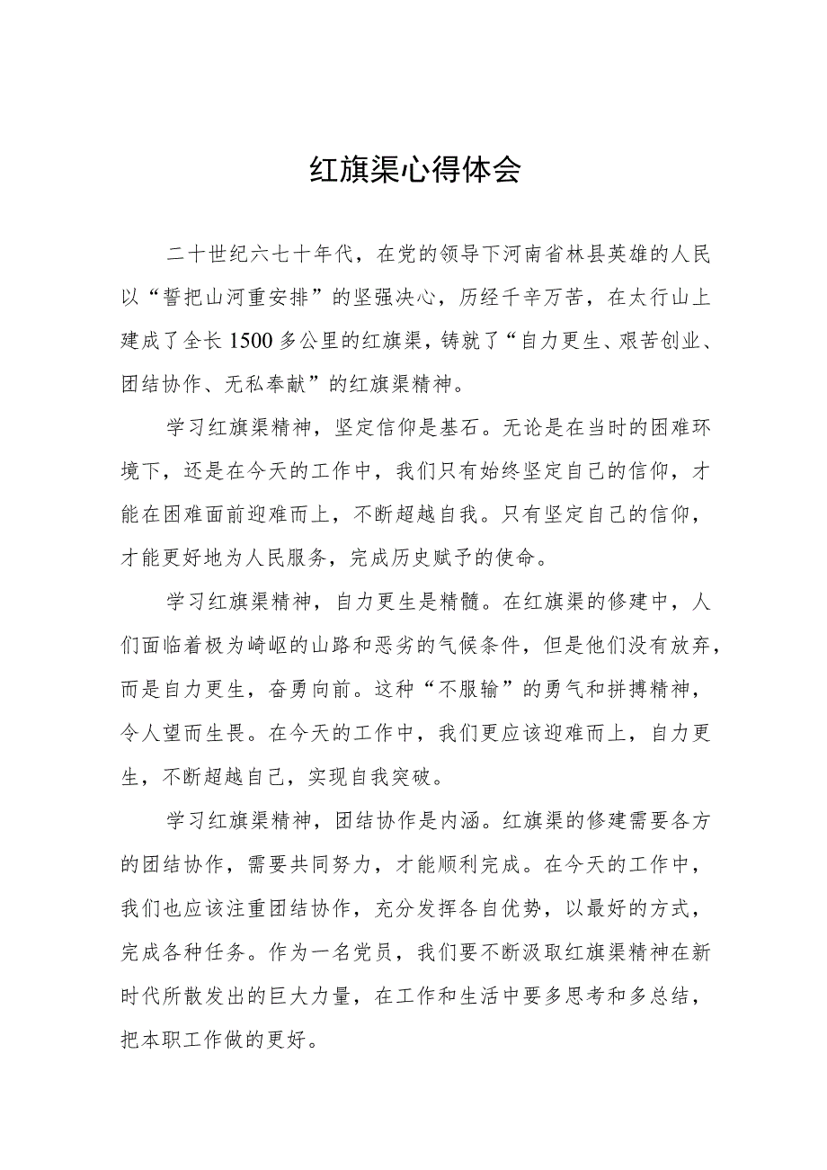 2023年关于弘扬红旗渠精神心得体会八篇.docx_第1页