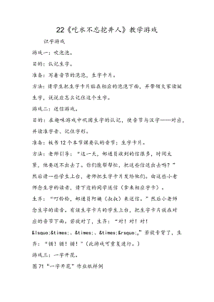 22 《吃水不忘挖井人》教学游戏.docx