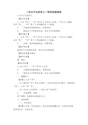 1吃水不忘挖井人 一等奖创新教案.docx
