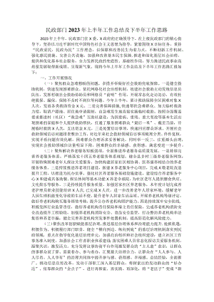 民政部门2023年上半年工作总结及下半年工作思路.docx
