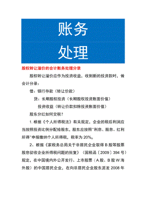 股权转让溢价的会计账务处理分录.docx