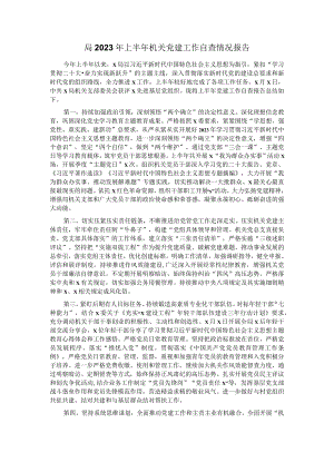 局2023年上半年机关党建工作自查情况报告.docx