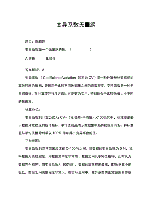 变异系数无量纲.docx