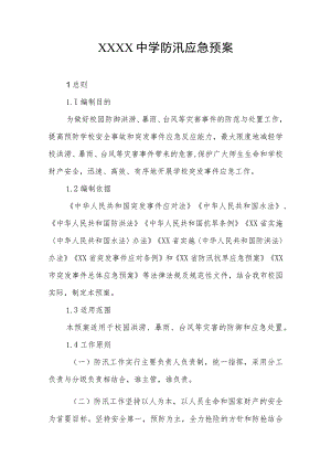 中学防汛应急预案.docx