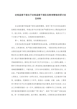 2023纪检监察干部关于纪检监察干部队伍教育整顿的研讨发言材料9范文精选三篇.docx