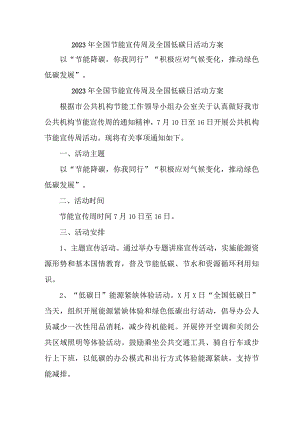 2023年市区学校开展全国节能宣传周及全国低碳日活动实施方案 （汇编4份）.docx