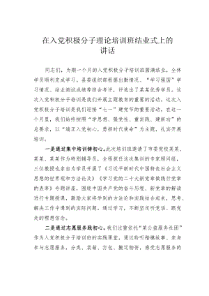 在入党积极分子理论培训班结业式上的讲话.docx