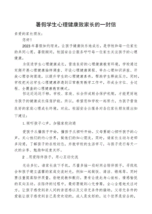 暑假学生心理健康致家长的一封信.docx