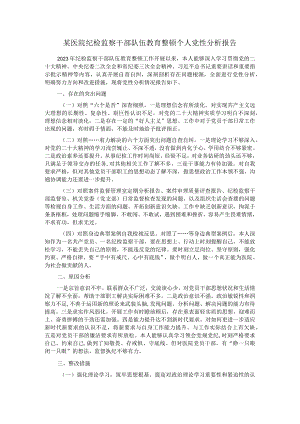 某医院纪检监察干部队伍教育整顿个人党性分析报告.docx