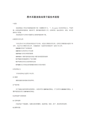 黑木耳菌渣栽培滑子菇技术规程.docx
