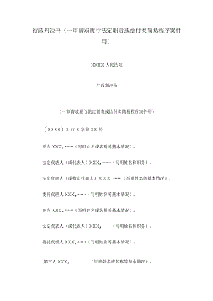 行政判决书(一审请求履行法定职责或给付类简易程序案件用).docx