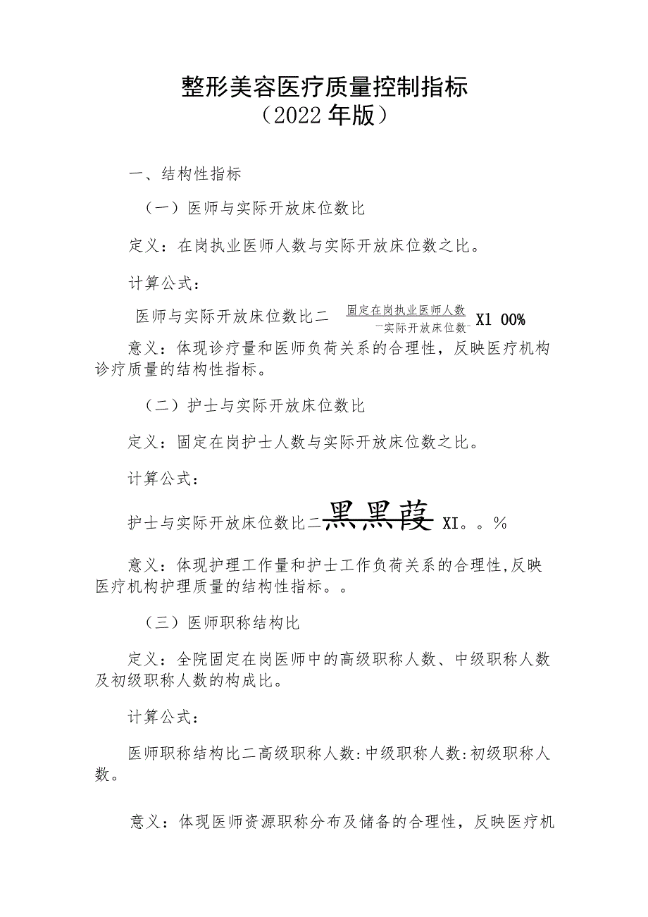 整形美容医疗质量控制指标(2022年版).docx_第1页