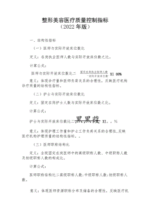 整形美容医疗质量控制指标（2022年版）.docx