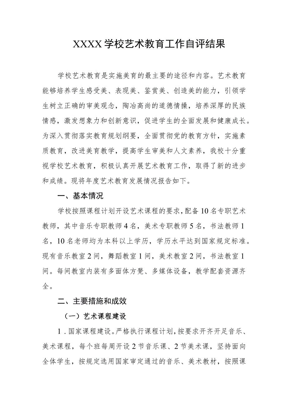 学校艺术教育工作自评结果.docx_第1页