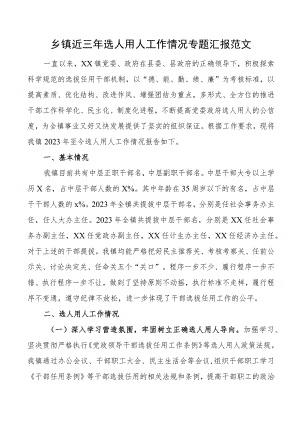 乡镇近三年选人用人工作汇报报巡察组干部选拔任用总结报告.docx