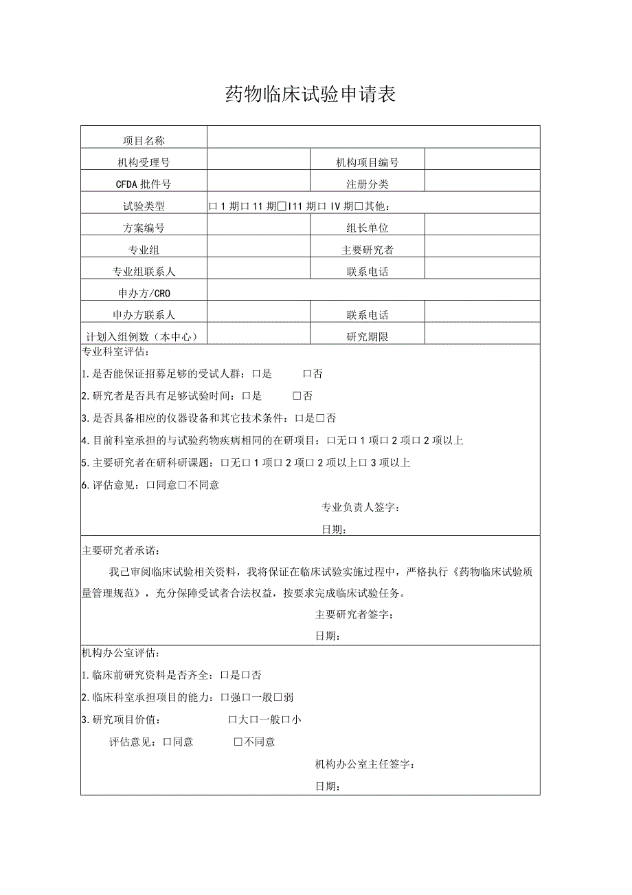 药物临床试验申请表.docx_第1页